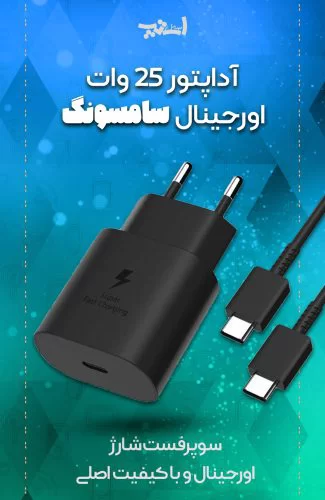 آداپتور شارژر اصلی 25 واتی سامسونگ 