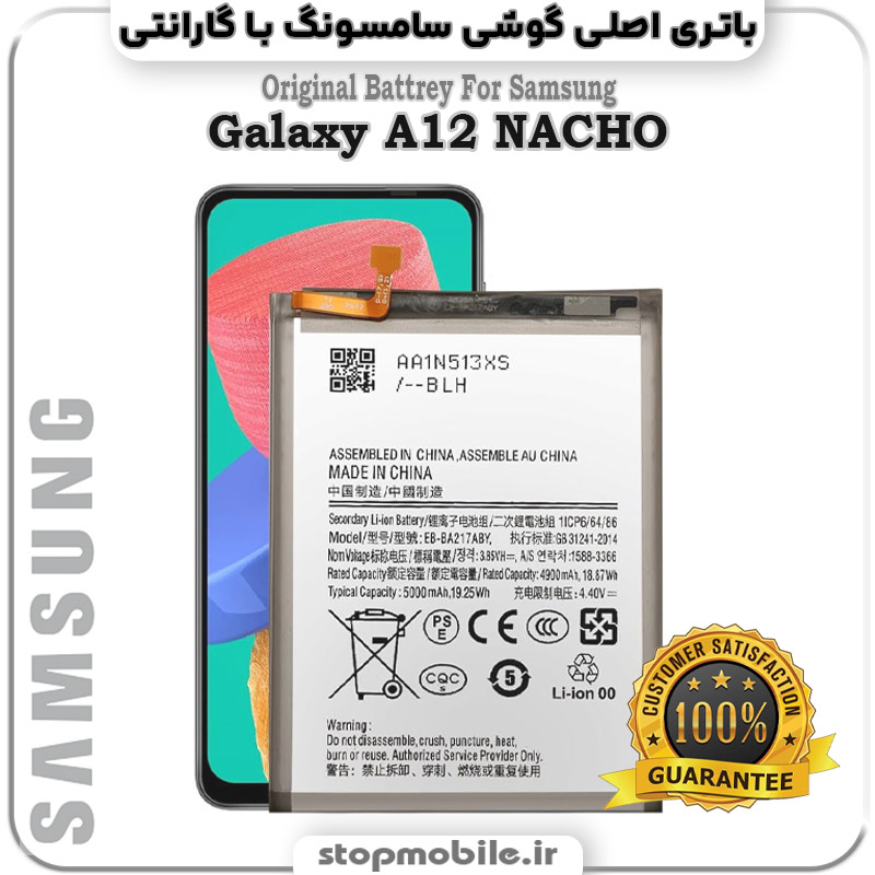 باتری-اصلی-گوشی-سامسونگ-Galaxy-A12-NACHO استپ موبایل | لوازم جانبی موبایل و تبلت | باتری اصلی گوشی سامسونگ Galaxy A12 NACHO