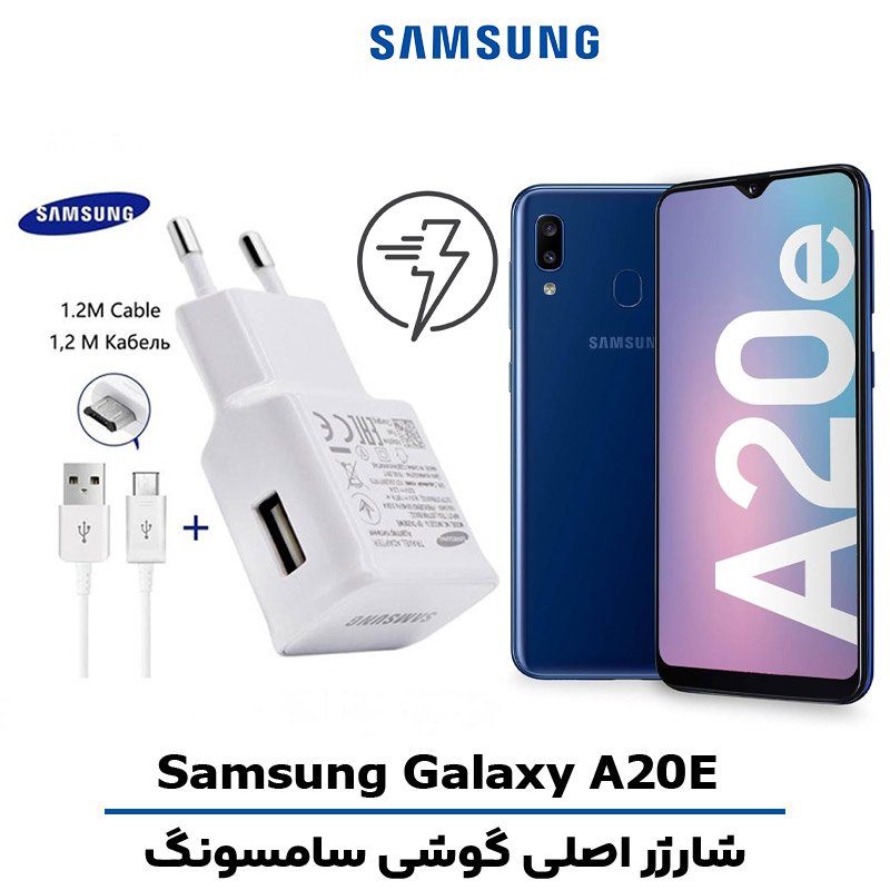 شارژر-اصلى-گوشى-سامسونگ-A20E شارژر اصلى گوشى سامسونگ SAMSUNG GALAXY A20E مدل فست شارژ