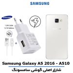 شارژر اصلى گوشى سامسونگ SAMSUNG GALAXY A5 2016 - A510 مدل فست شارژ