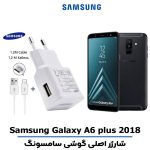 شارژر اصلى گوشى سامسونگ Samsung Galaxy A6 PLUS 2018