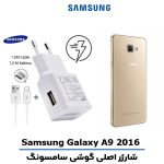 شارژر اصلى گوشى سامسونگ SAMSUNG GALAXY A9 2016 مدل فست شارژ
