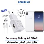 شارژر اصلى گوشى سامسونگ SAMSUNG GALAXY A9 STAR مدل فست شارژ