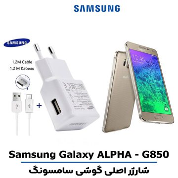 شارژر اصلى گوشى سامسونگ Galaxy ALPHA - G850