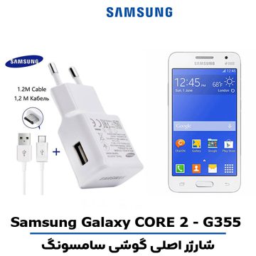شارژر اصلى گوشى سامسونگ مدل GALAXY CORE 2 G355