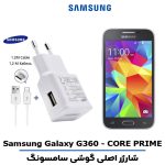شارژر اصلى گوشى سامسونگ مدل SAMSUNG GALAXY G360 - CORE PRIME