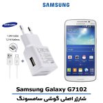 شارژر اصلى گوشى سامسونگ Galaxy G7102