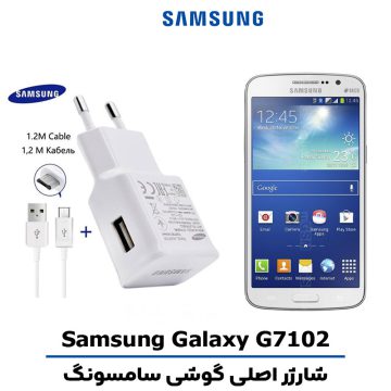 شارژر اصلى گوشى سامسونگ Galaxy G7102