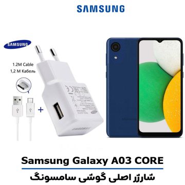 شارژر اصلى گوشى سامسونگ مدل GALAXY A03 CORE