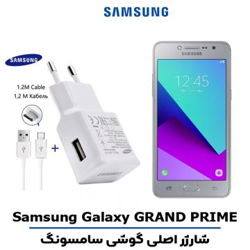 شارژر اصلى گوشى سامسونگ مدل GALAXY GRAND PRIME