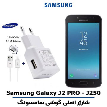 شارژر اصلى گوشى سامسونگ مدل GALAXY J2 PRO - J250