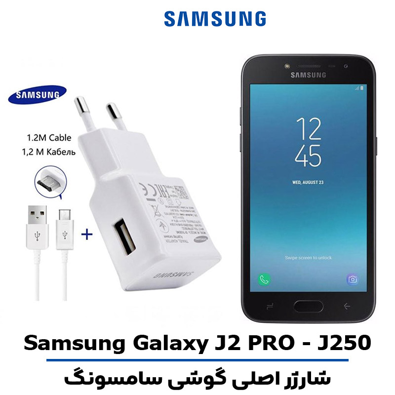 شارژر اصلى گوشى سامسونگ مدل GALAXY J2 PRO - J250