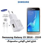 شارژر اصلى گوشى سامسونگ مدل GALAXY J3 2016 - J310