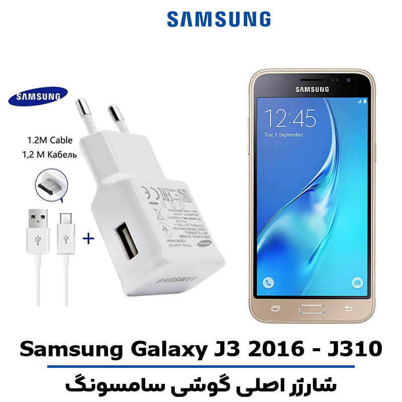 شارژر اصلى گوشى سامسونگ مدل GALAXY J3 2016 - J310