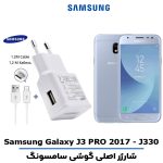 شارژر اصلى گوشى سامسونگ مدل GALAXY J3 PRO 2017 - J330