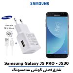شارژر اصلى گوشى سامسونگ مدل SAMSUNG GALAXY J5 PRO - J530