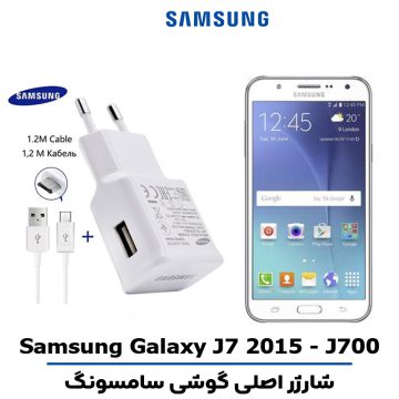 شارژر اصلى گوشى سامسونگ مدل GALAXY J7 2015 - J700