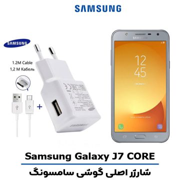 شارژر اصلى گوشى سامسونگ مدل GALAXY J7 CORE