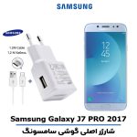 شارژر اصلى گوشى سامسونگ مدل GALAXY J7 PRO 2017