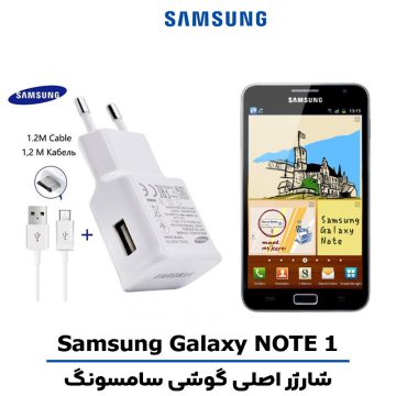 شارژر اصلى گوشى سامسونگ Galaxy NOTE 1