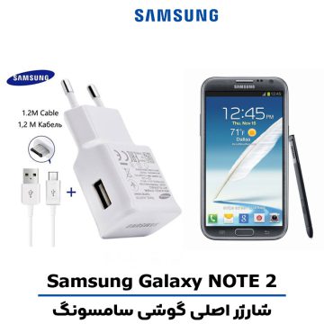 شارژر اصلى گوشى سامسونگ Galaxy NOTE 2