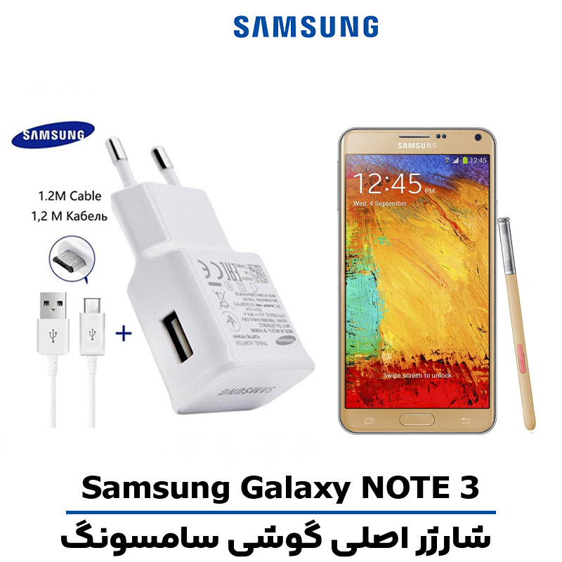 شارژر-اصلى-گوشى-سامسونگ-NOTE-3 شارژر اصلى گوشى سامسونگ Samsung Galaxy NOTE 3