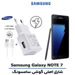 شارژر اصلى گوشى سامسونگ SAMSUNG GALAXY NOTE 7 مدل فست شارژ