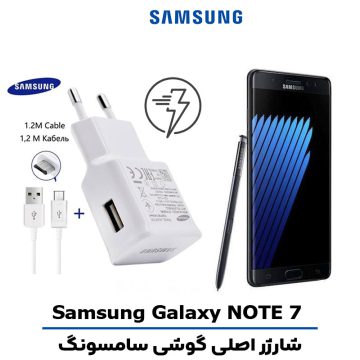 شارژر اصلى گوشى سامسونگ SAMSUNG GALAXY NOTE 7 مدل فست شارژ