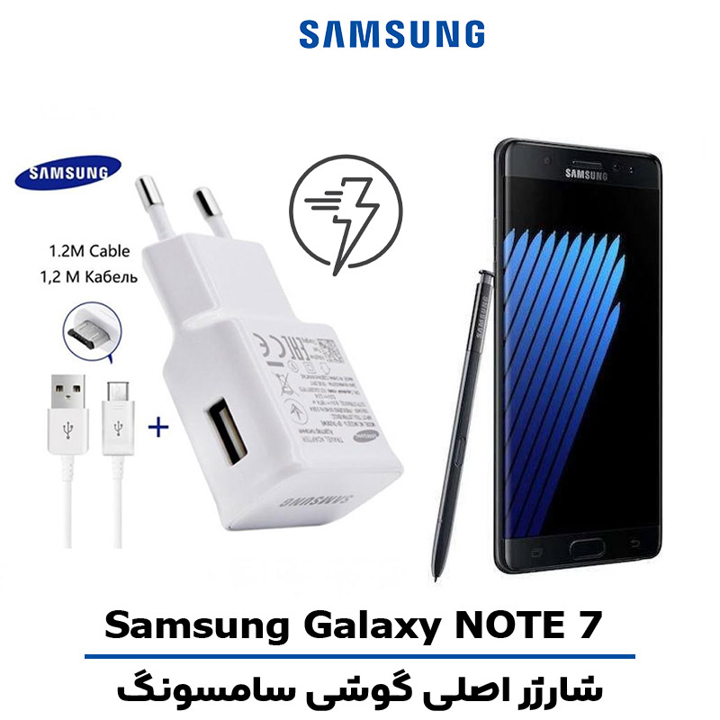 شارژر اصلى گوشى سامسونگ SAMSUNG GALAXY NOTE 7 مدل فست شارژ