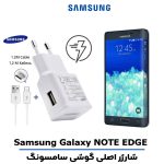 شارژر اصلى گوشى سامسونگ SAMSUNG GALAXY NOTE EDGE مدل فست شارژ
