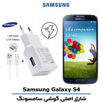 شارژر اصلى گوشى سامسونگ Galaxy S4