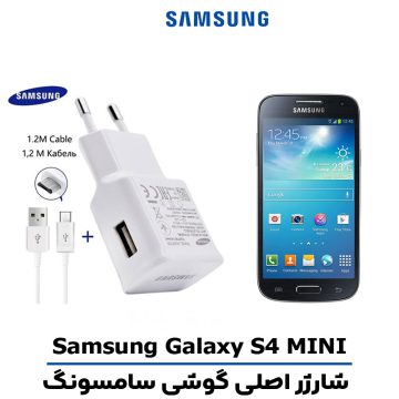 شارژر اصلى گوشى سامسونگ Samsung Galaxy S4 MINI