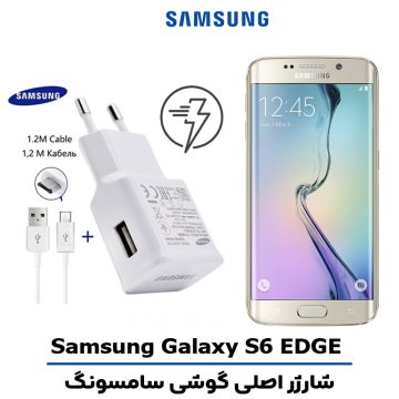 شارژر اصلى گوشى سامسونگ SAMSUNG GALAXY S6 EDGE مدل فست شارژ