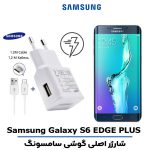 شارژر اصلى گوشى سامسونگ SAMSUNG GALAXY S6 EDGE PLUS مدل فست شارژ