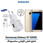 شارژر اصلى گوشى سامسونگ SAMSUNG GALAXY S7 EDGE مدل فست شارژ