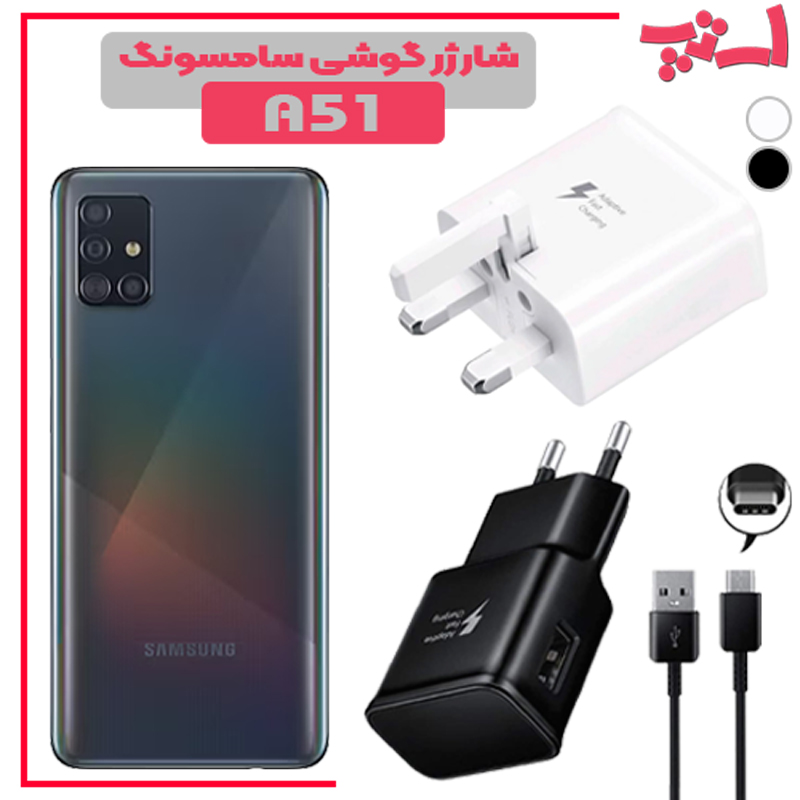 شارژر-گوشی-سامسونگ-A51 %d8%b4%d8%a7%d8%b1%da%98%d8%b1-%da%af%d9%88%d8%b4%db%8c-%d8%b3%d8%a7%d9%85%d8%b3%d9%88%d9%86%da%af-a51