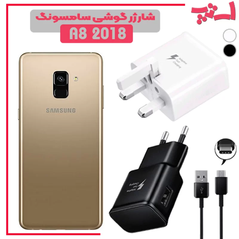 شارژر-گوشی-سامسونگ-A8-2018 %d8%b4%d8%a7%d8%b1%da%98%d8%b1-%da%af%d9%88%d8%b4%db%8c-%d8%b3%d8%a7%d9%85%d8%b3%d9%88%d9%86%da%af-a8-2018