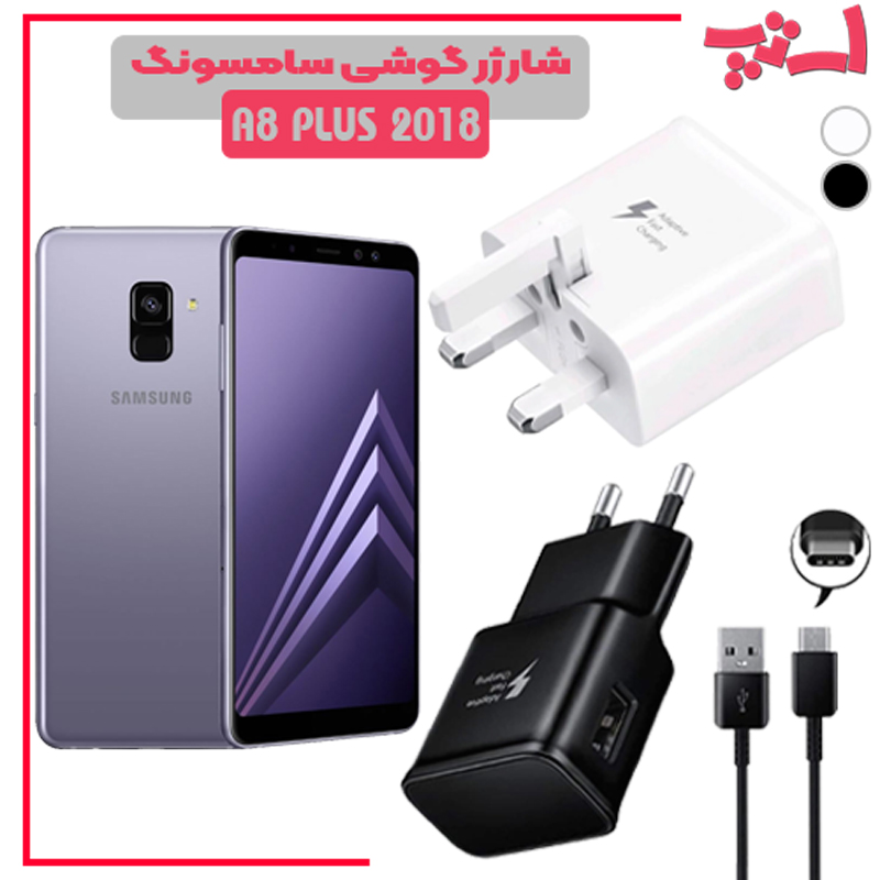 شارژر-گوشی-سامسونگ-A8-PLUS-2018 %d8%b4%d8%a7%d8%b1%da%98%d8%b1-%da%af%d9%88%d8%b4%db%8c-%d8%b3%d8%a7%d9%85%d8%b3%d9%88%d9%86%da%af-a8-plus-2018