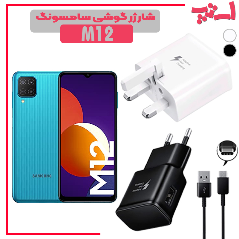 شارژر-گوشی-سامسونگ-M12 %d8%b4%d8%a7%d8%b1%da%98%d8%b1-%da%af%d9%88%d8%b4%db%8c-%d8%b3%d8%a7%d9%85%d8%b3%d9%88%d9%86%da%af-m12