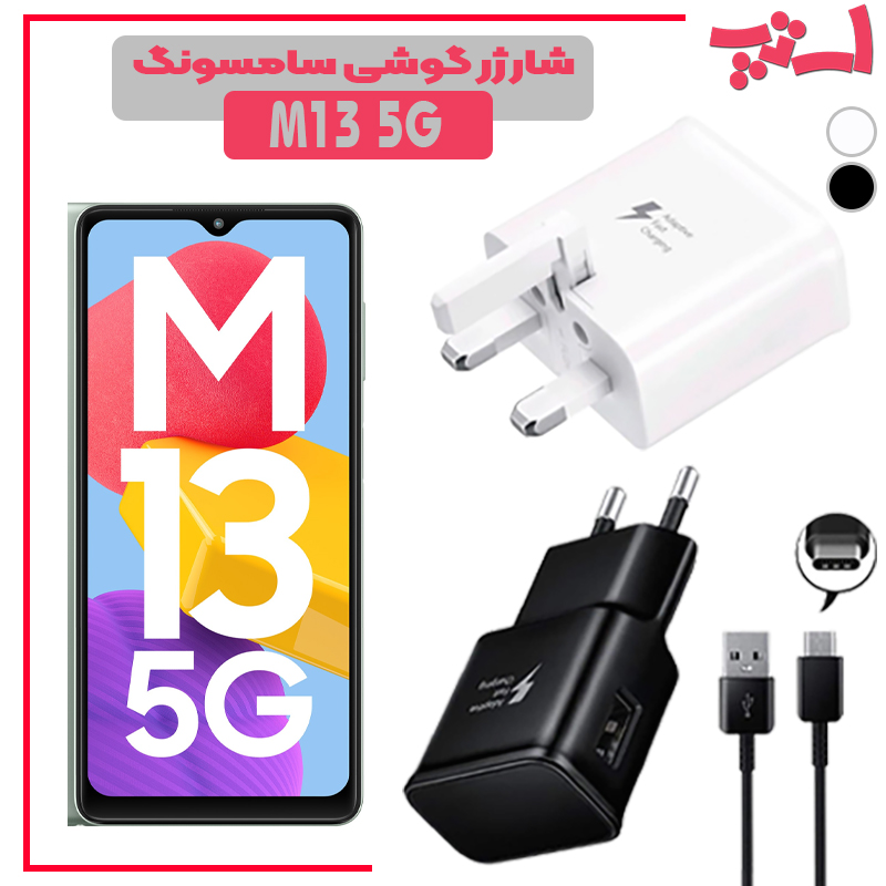 شارژر-گوشی-سامسونگ-M13-5G %d8%b4%d8%a7%d8%b1%da%98%d8%b1-%da%af%d9%88%d8%b4%db%8c-%d8%b3%d8%a7%d9%85%d8%b3%d9%88%d9%86%da%af-m13-5g