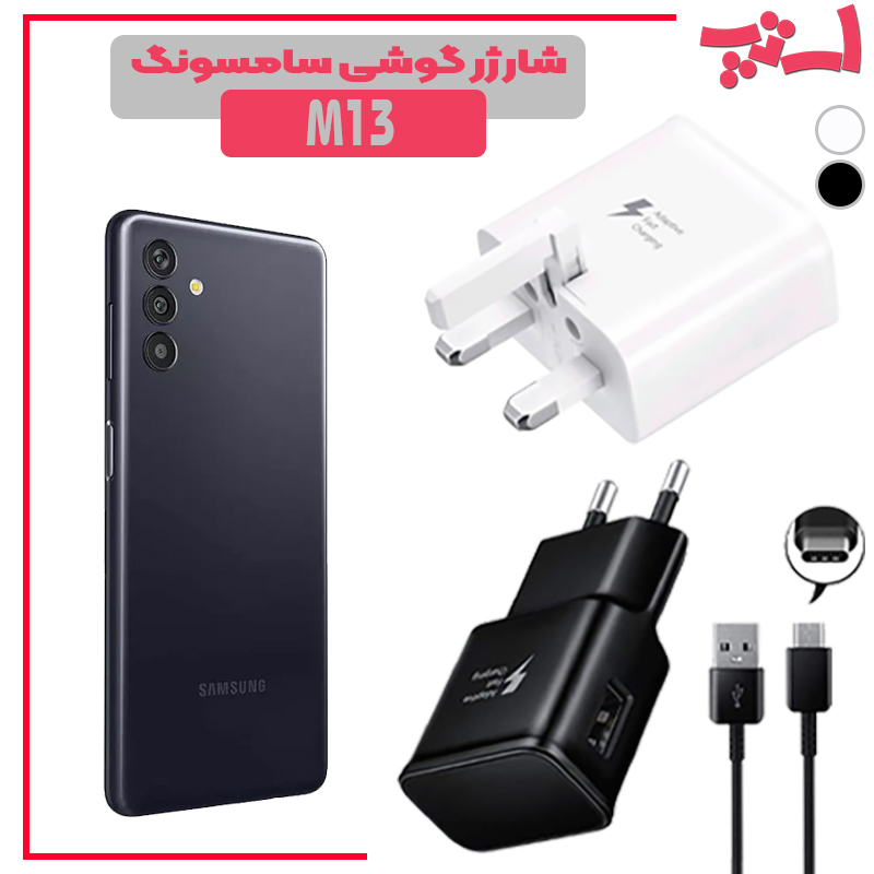 شارژر-گوشی-سامسونگ-M13 %d8%b4%d8%a7%d8%b1%da%98%d8%b1-%da%af%d9%88%d8%b4%db%8c-%d8%b3%d8%a7%d9%85%d8%b3%d9%88%d9%86%da%af-m13
