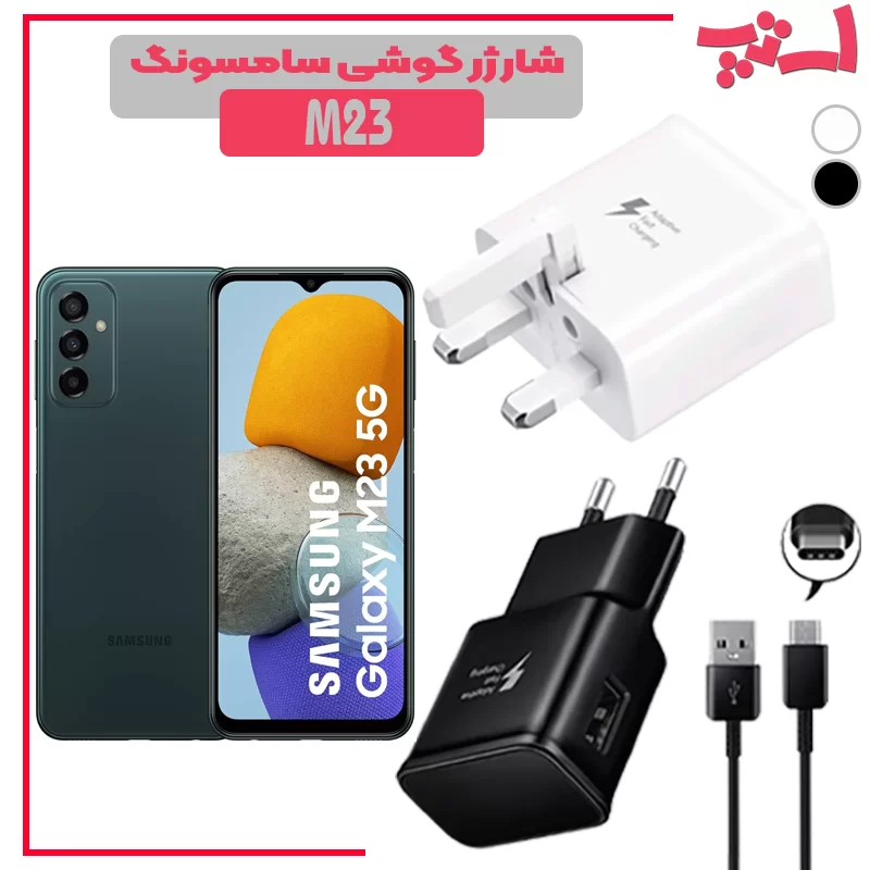 %d8%b4%d8%a7%d8%b1%da%98%d8%b1-%da%af%d9%88%d8%b4%db%8c-%d8%b3%d8%a7%d9%85%d8%b3%d9%88%d9%86%da%af-m23