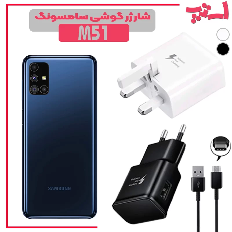 شارژر-گوشی-سامسونگ-M51 %d8%b4%d8%a7%d8%b1%da%98%d8%b1-%da%af%d9%88%d8%b4%db%8c-%d8%b3%d8%a7%d9%85%d8%b3%d9%88%d9%86%da%af-m51