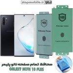 محافظ صفحه نمایش note 10 plus نانو پلیمر