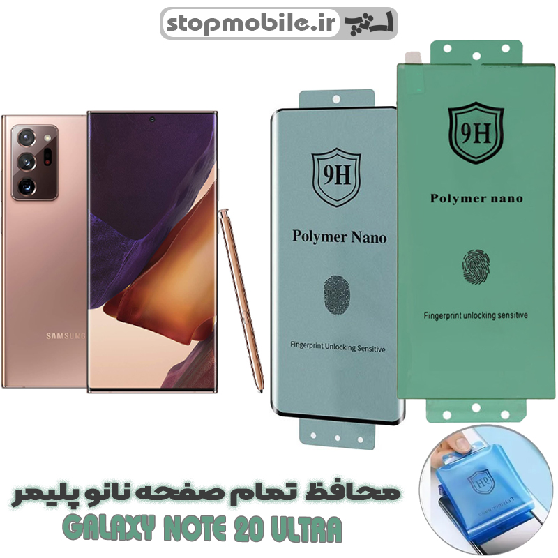 محافظ صفحه نمایش note 20 ultra نانو پلیمر