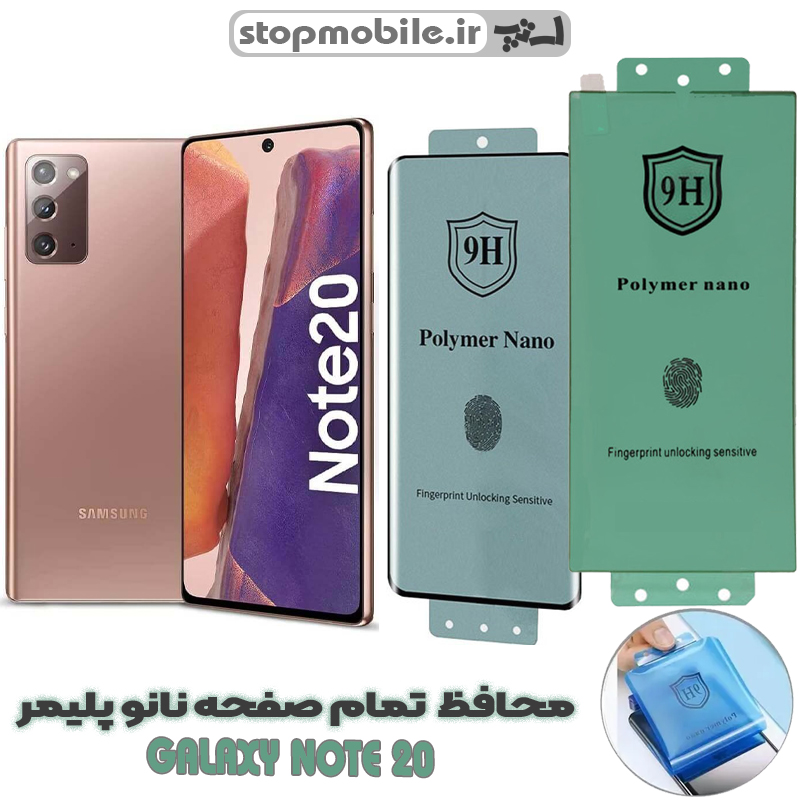 محافظ صفحه نمایش note 20 نانو پلیمر