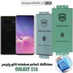محافظ صفحه نمایش s10 نانو پلیمر
