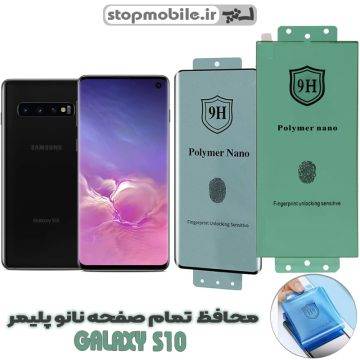محافظ صفحه نمایش s10 نانو پلیمر