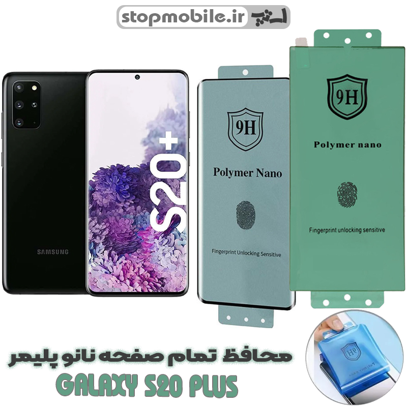 محافظ صفحه نمایش s20 plusمدل نانو پلیمر