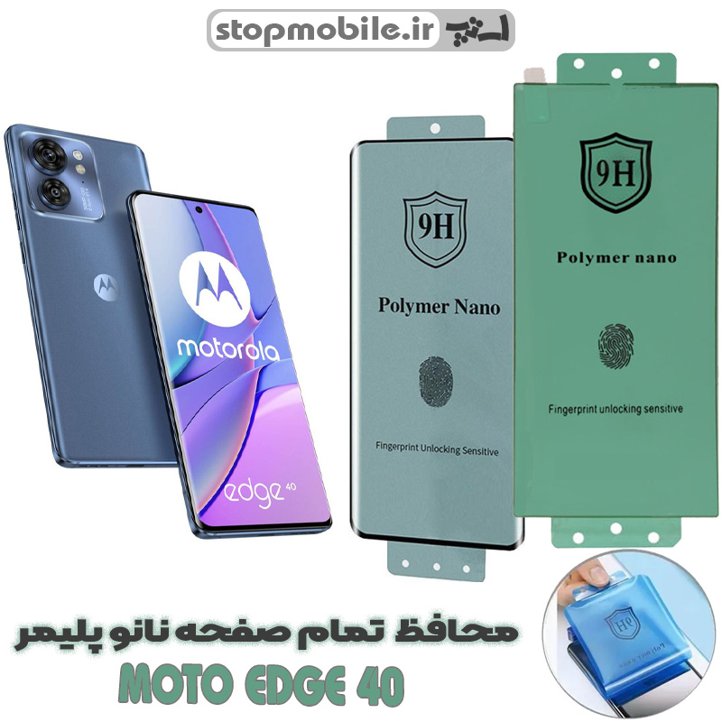 محافظ صفحه نمایش موتورولا MOTO EDGE 40 مدل نانو پلیمر
